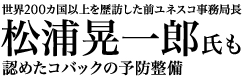 世界200カ国以上を歴訪した前ユネスコ事務局長 松浦晃一郎氏も認めたコバックの予防整備